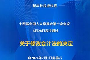 塔图姆：第三节我也讲了一个笑话 马祖拉的笑话不好笑